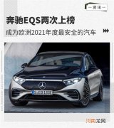 欧洲NCAP公布2021年最安全汽车