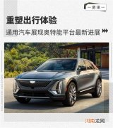 通用汽车展现奥特能平台最新进展