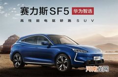 赛力斯给用户的一封信：SF5会继续接受订单