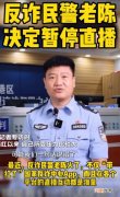 反诈民警老陈决定暂停直播，今后将以其他形式继续进行反诈宣传