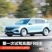 试驾岚图FREE 近700匹马力会是什么感受？