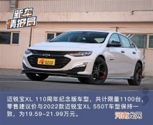 唤醒本有的热血 迈锐宝XL 110周年版实拍