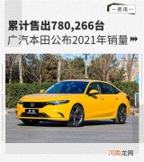 售出780266台 广汽本田公布2021年销量