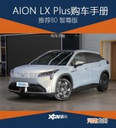 AION LX Plus购车手册 推荐80智尊版