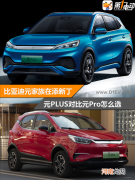 都是哥们 比亚迪元PLUS和元Pro怎么选