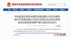 市场监管总局分别对腾讯/和谐汽车罚款