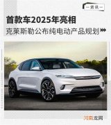 2025年亮相 克莱斯勒公布纯电动产品规划