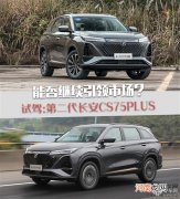 能否引领紧凑型SUV市场？试长安CS75PLUS
