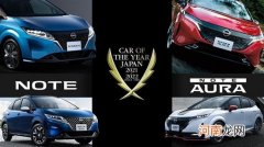 日产汽车第五次荣膺日本年度车型大奖