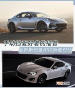 新老款斯巴鲁BRZ对比 外观更加运动