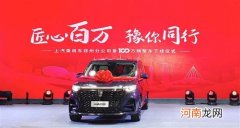 上汽乘用车郑州工厂第100万辆正式下线