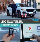 2021款吉利星越L日常实用性测试报告
