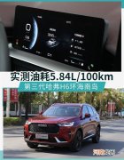 勿听云评车 哈弗H6 2.0T车型油耗真不高