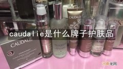 caudalie是什么牌子护肤品