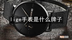 lige手表是什么牌子
