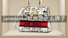 janedance包包是什么牌子