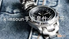 kimsoun手表是什么牌子