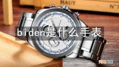 biden是什么手表