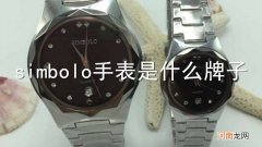 simbolo手表是什么牌子
