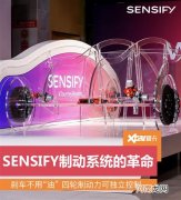 刹车不用油 体验布雷博SENSIFY制动系统
