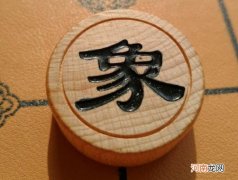 象棋中象怎么算蹩脚