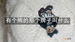 有个熊的那个牌子叫什么