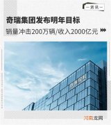 销量冲击200万辆/收入2000亿 奇瑞明年目标