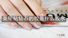 美甲粘钻石的胶是什么胶水