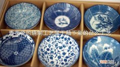 青花瓷的烧制工艺属于釉下彩的什么工艺