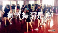 有氧舞蹈是啥
