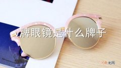 v牌眼镜是什么牌子
