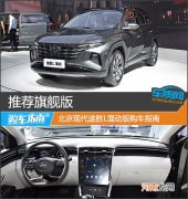 推荐旗舰版 北京现代途胜L混动版购车指南