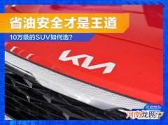 人生第一辆车如何选？起亚傲跑了解一下