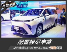 推荐云上草原 上汽大通MAXUS MIFA9购车手册