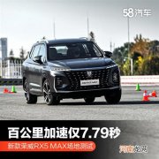 新荣威RX5 MAX测试 百公里加速仅7.79秒