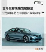 宝马发布未来发展愿景 明年将推5款电动车