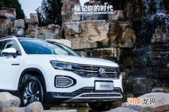 买SUV却选择困难 一汽-大众探岳或是最优解