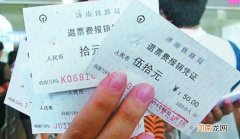 退票费是什么意思
