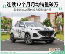 上市销量破12万 欧尚X5因何成现象级产品