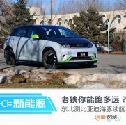 老铁你能跑多远？东北测比亚迪海豚续航