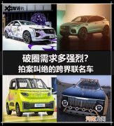 破圈欲超强？令人拍案叫绝的跨界联名车