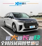 首试岚图梦想家四座版 超大超长还超快