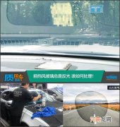 质用车：前挡风玻璃总是反光 该如何处理！