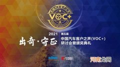 2021第五届中国汽车客户之声研讨会在线举办