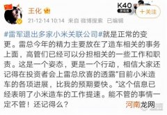 雷军退出小米关联公司 小米否认双线造车