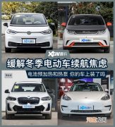 配电池预加热热泵车型盘点 低温正面刚