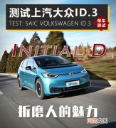 上汽大众ID.3全面测试 香甜还是折磨？