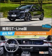 推荐ST-Line版 2022款长安福特EVOS购车指南