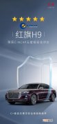 五星安全 红旗H9获C-NCAP五星安全评价