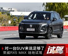 2.0T换装爱信8AT 荣威RX5 MAX场地测试